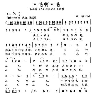 三毛啊三毛_通俗唱法乐谱_词曲:姚明 姚明