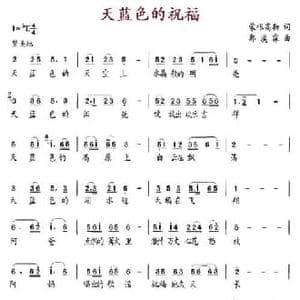 天蓝色的祝福_民歌简谱_词曲:蒙根高勒 郭漠霖