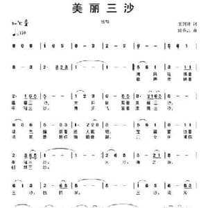美丽三沙_民歌简谱_词曲:王剑钟 滝秀志