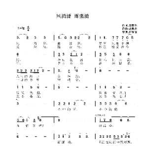 风潇潇雨潇潇_歌谱投稿_词曲:袁胜利 袁胜利