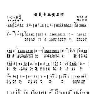 最美音画黃石港_歌曲简谱_词曲:孙同兴 刘启明
