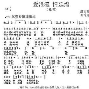 爱浪漫 情延绵_民歌简谱_词曲:唐前华 张朱论
