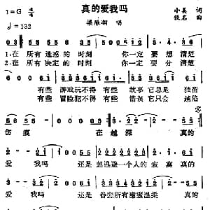 真的爱我吗_通俗唱法乐谱_词曲:小美 佚名