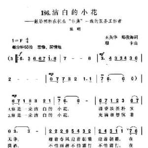 洁白的小花_民歌简谱_词曲:王英华 郑俊海 珊卡