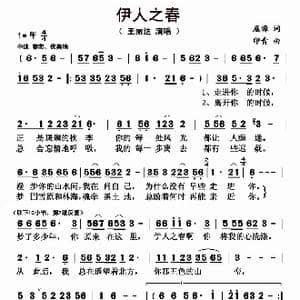 伊人之春_歌曲简谱_词曲:屈塬 印青