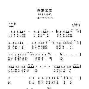 探索之歌_歌曲简谱_词曲:李幼容 王小军