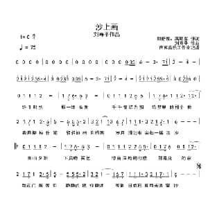 沙上画_通俗唱法乐谱_词曲:刘舒东 高明军 刘寿平