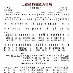 火辣辣的情歌为你唱_歌谱投稿_词曲:王小雅 阿汝汗
