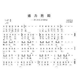 魅力旌阳_歌曲简谱_词曲:刘爱斌 邱彦鸿