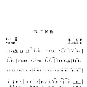 我了解你_通俗唱法乐谱_词曲:庄奴 井上忠夫