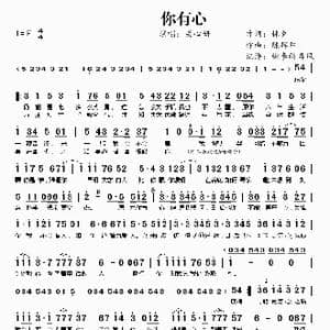 你有心_歌谱投稿_词曲:林夕 陈辉阳