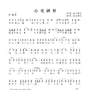 心无疆界_歌曲简谱_词曲:安与骑兵 安与骑兵