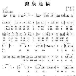 健康是福_通俗唱法乐谱_词曲:卜庆振 方翔