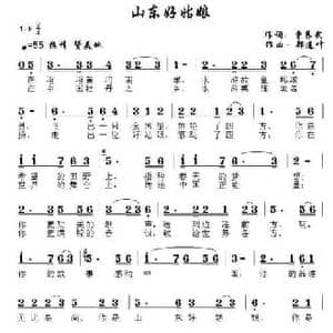 山东好姑娘_民歌简谱_词曲:曹养武 郑连叶