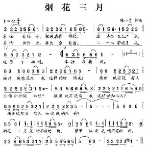 烟花三月_通俗唱法乐谱_词曲:陈小奇 陈小奇