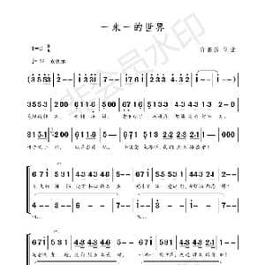 一米一的世界_歌谱投稿_词曲:许嘉懿 许嘉懿