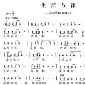 生活节律_民歌简谱_词曲:陈颖波 多吉华洛