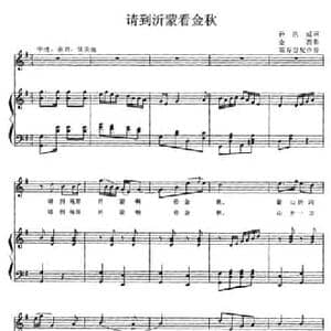 请到沂蒙看金秋_民歌简谱_词曲:孙洪威 金西曲 霍存慧配伴奏