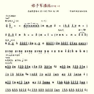 娘子军操练_歌谱投稿
