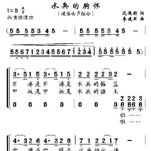 水兵的胸怀_合唱歌谱_词曲:迟德顺 李建军
