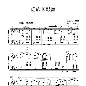 瑶族长鼓舞 钢琴谱