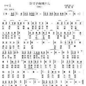 好日子俺刚开头_民歌简谱_词曲:孙照明 刘恕