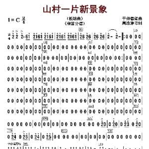 山村一片新景象_歌曲简谱_词曲: 于仲德编曲