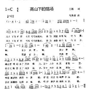 高山下的路场_歌谱投稿_词曲:王栋 肖秀荣