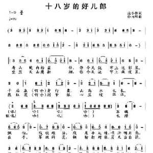 十八岁的好儿郎_民歌简谱_词曲:庞小林 孙向岭