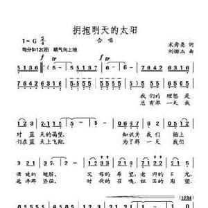 拥抱明天的太阳_歌曲简谱_词曲:宋秀英 刘憉杰