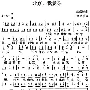 北京,我爱你_儿歌乐谱_词曲:俞芳明 李嘉评