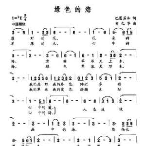绿色的海_民歌简谱_词曲:巴图苏和 索之华