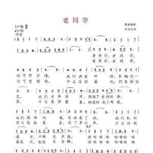 老同学_歌谱投稿_词曲:苏业洪 杨五琴