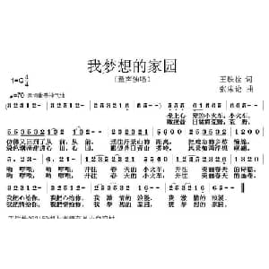 我梦想的家园_儿歌乐谱_词曲:王铁栓 张朱论