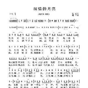 深情的月亮_歌曲简谱_词曲:庄奴 藏兰
