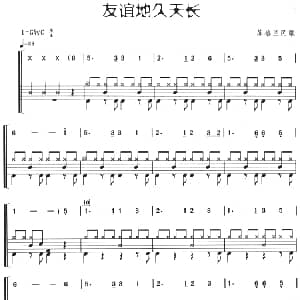 友谊地久天长 架子鼓 主旋律 鼓谱