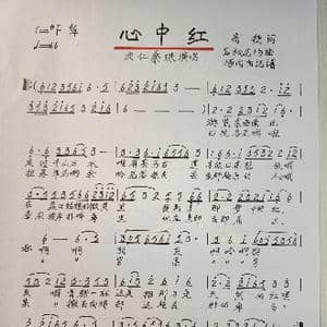 心中红_歌谱投稿_词曲:高捷 容松尼玛