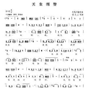 天生湖赞_民歌简谱_词曲:黄文玉 黄文玉