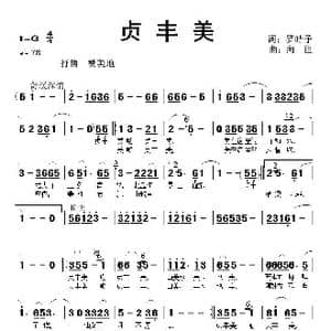 贞丰美_歌曲简谱_词曲:罗皓予 向 往