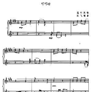 叮叮当 钢琴谱 浙江温州民歌 跃飞编曲