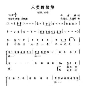 人类的敦煌_民歌简谱_词曲:邵永强 尚德义 高德祥