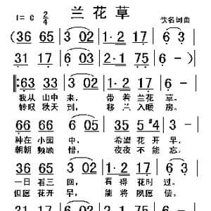 兰花草_歌曲简谱_词曲:佚名 佚名