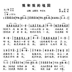 我和我的祖国_歌谱投稿_词曲:张藜 秦咏诚