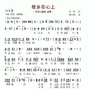 故乡在心上_歌谱投稿_词曲:安华 李旭辉