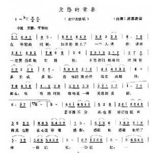 无怨的青春_民歌简谱_词曲: 台湾 席慕蓉 张玉晶