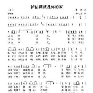 沪沽湖就是你的家_民歌简谱_词曲:李理 和文光