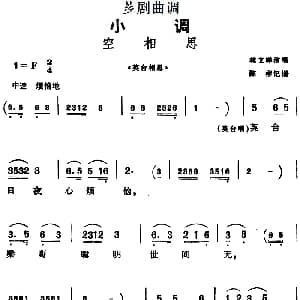 芗剧曲调 空相思 选自 英台相思 林文祥 陈彬记谱