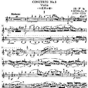 小提琴谱 | 罗德第八协奏曲 E小调 Op.13 No.8 小提琴分谱 法 罗德曲 袁培文编订