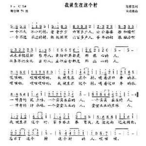 我就生在这个村_民歌简谱_词曲:范修奎 宋成章