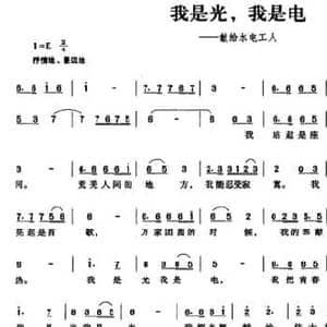 我是光,我是电_民歌简谱_词曲:杨显群 曾好好